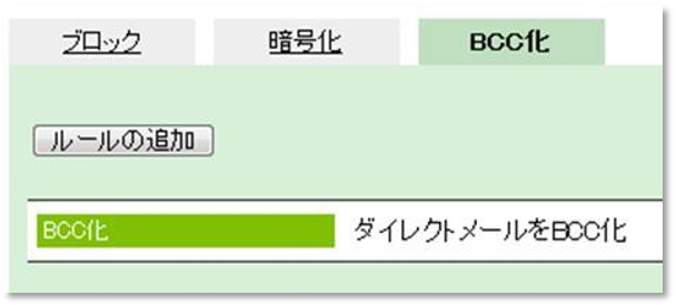 強制Bcc化でメールアドレス漏洩を防ぐ